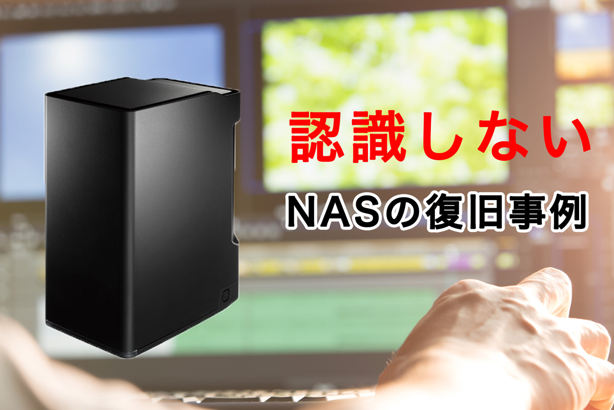 nas 認識 し なくなっ た