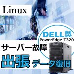 【Linuxサーバー】DELL製サーバーの出張データ復旧