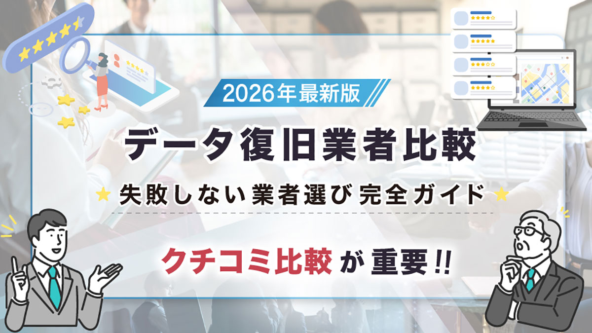 【2026年最新】データ復旧業者おすすめ10選 ! 特徴や価格を比較