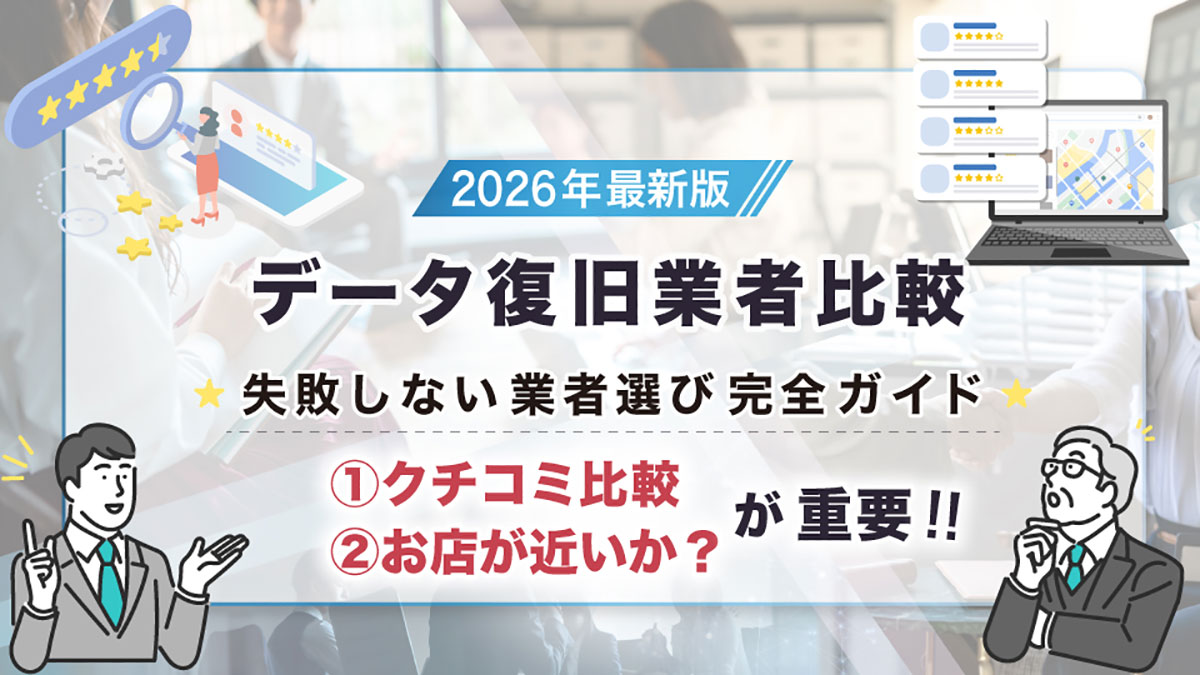 【2026年最新】データ復旧業者おすすめ10選 ! 特徴や価格を比較