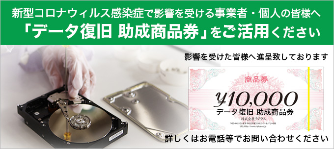 データ復旧 助成商品券