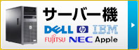 サーバー機の復旧・ DELL・hp・IBM はこちら