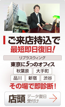 ご来店持ち込みで 最短即日復旧