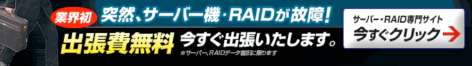 サーバーデータ復旧を出張費無料で伺います