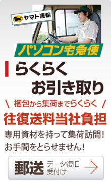 らくらくお引き取り 往復送料当社負担<送料無料>