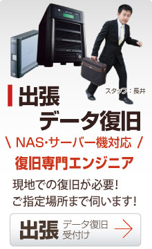 出張サーバー復旧修理