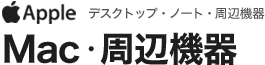 mac構成機器