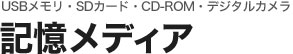 USB、SDカードなど記録メディア