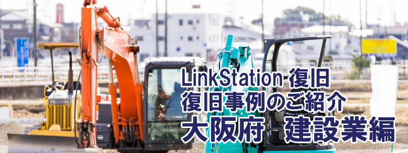 LinkStation復旧の実例