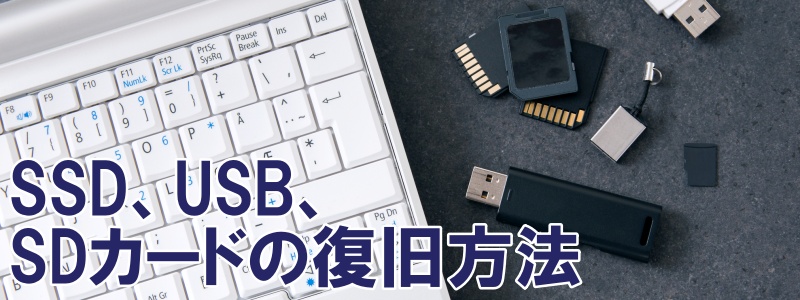 SSD・USBメモリ・SDカードの故障からの復旧方法