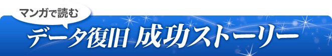 マンガで読むトラブル体験談！特急データ復旧ストーリー