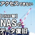 【QNAP社製】アクセスできなくなったNASからのデータ復旧【建設業】