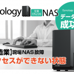 【Synology製NAS】アクセスができない状態からのデータ復旧