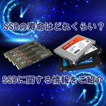 SSDの寿命はどれくらい？SSDに関する情報をご紹介