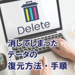 消してしまったデータの復元方法・手順