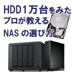 【2023】HDD1万台をみたプロが教えるNASの選び方