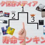 記録メディアの寿命ランキング