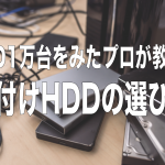 【2024年最新版】HDD1万台をみたプロが教える外付けHDDの選び方