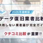 【2026年最新】データ復旧業者おすすめ10選 ! 特徴や価格を比較