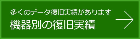 復旧実績