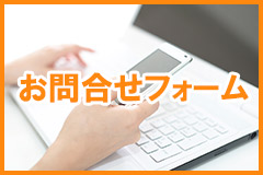 お問合せフォーム