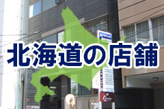 北海道の店舗