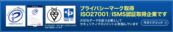 ISO27001/ISMS認証取得企業