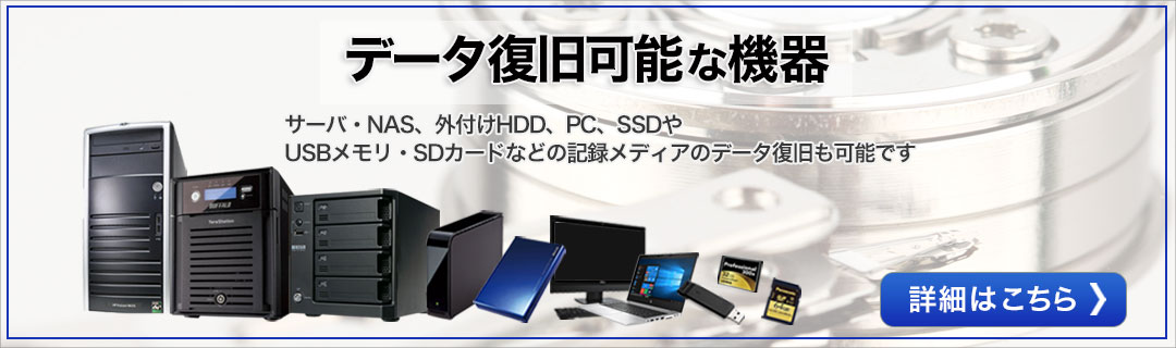データ復旧対応機器一覧