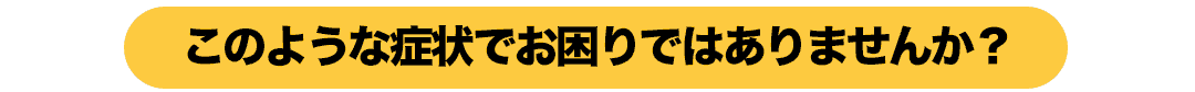 お困りの症状