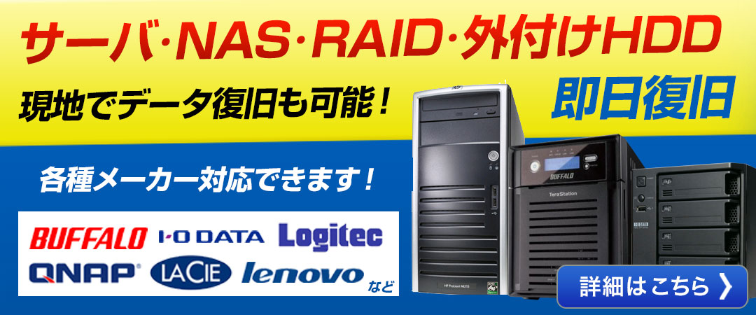 サーバ、NAS、外付けHDD データ復旧