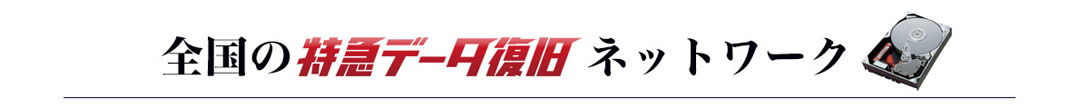 データ復旧 全国ネットワーク