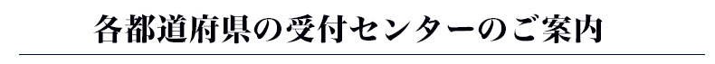 受付センターのご案内