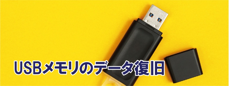 データ復旧　USBメモリ